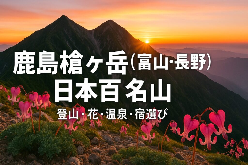 鹿島槍ヶ岳(富山・長野)日本百名山|花と稜線