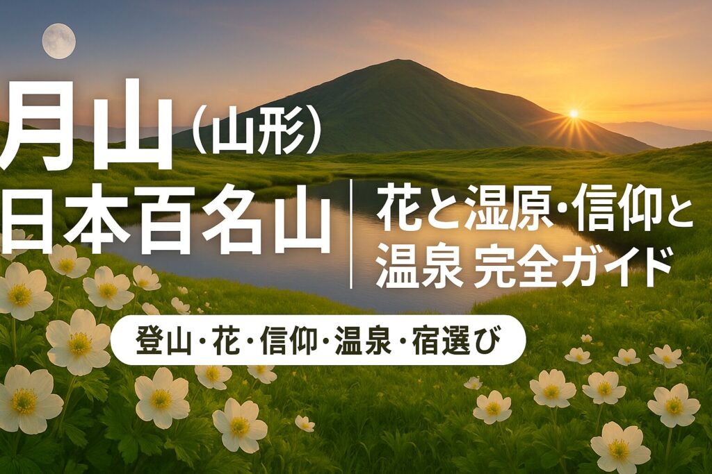 月山(山形)日本百名山|花と湿原・信仰と温泉 完全ガイド