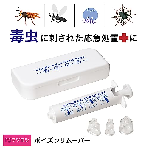 ポイズンリムーバー 毒吸引器 強力吸引 虫 蚊 ハチ アブ ヒル アウトドア 応急処置 コンパクト カップ付き ベノムエクストラクター 最後 画像