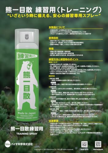 熊一目散 国産熊スプレー【バイオ科学株式会社】 酪農学園大学佐藤教授監修 (3.練習用) 最後 画像