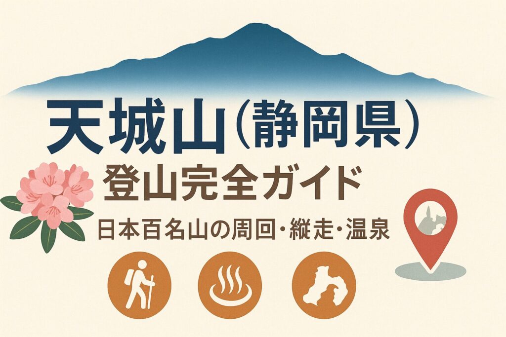 天城山(静岡県)登山完全ガイド|日本百名山の周回・縦走・温泉宿