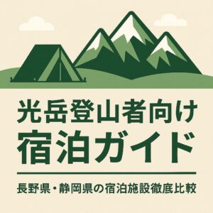 光岳登山者向け宿泊ガイド|長野県・静岡県の宿泊施設徹底比較