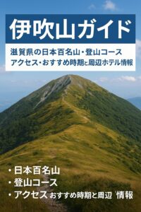 伊吹山ガイド｜滋賀県の日本百名山・登山コース・アクセス・おすすめ時期と周辺ホテル情報