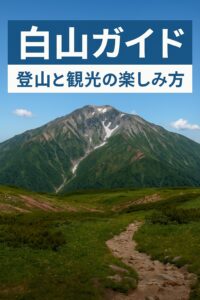 白山ガイド:登山と観光の楽しみ方
