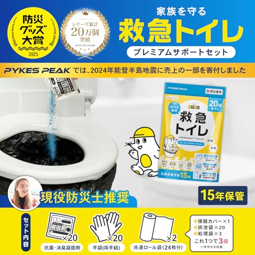 【2025年防災グッズ大賞受賞】PYKES PEAK 防災用 簡易トイレ 20回分 15年保存 防災チェックリスト付き 非常用 災害用 携帯用 ポータブルトイレ 防災グッズ トイレ モグラ隊長 救急トイレ ソナエル 最後 画像