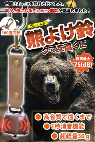 [Fieekty]熊鈴 熊よけ鈴 熊よけベル 【2個セット】 消音機能付き 登山 トレッキング 山歩き 山菜取り 熊 鈴 ベル [正規品] 収納袋付き 2個セット 最後 画像