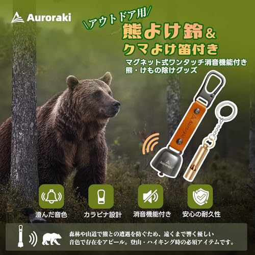 Auroraki 熊鈴 熊よけ鈴 クマよけ笛付き 小型 熊よけグッズ 熊対策 軽量 熊よけベル ワンタッチ消音機能付き 登山 トレッキング ハイキング 山歩き アウトドア用 最後 画像