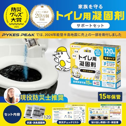 【2025年防災グッズ大賞受賞】PYKES PEAK 防災用 簡易トイレ 凝固剤 120回分 15年保存 防災チェックリスト付き 非常用 災害用 携帯用 ポータブルトイレ 防災グッズ トイレ モグラ隊長 救急トイレ ソナエル 最後 画像