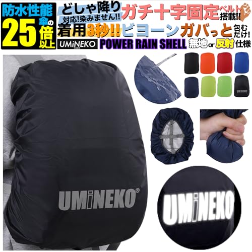 [ウミネコ] ランドセル 防水カバー 15L 20L 25L 対応 ブラック ロックベルト付 パワーレインシェル リュックカバー 小さめ 小さい 雨カバー レインカバー リュック ザックカバー XSサイズ 最後 画像