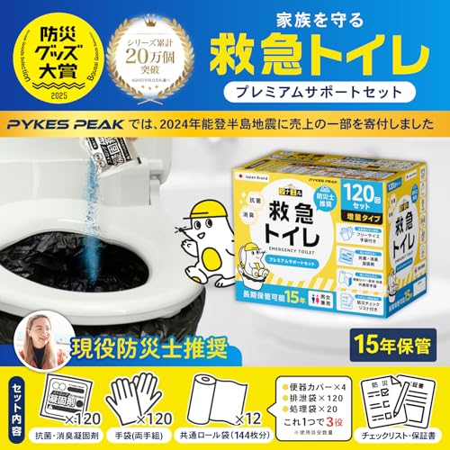 【防災士推奨】PYKES PEAK 救急トイレ 簡易トイレ 120回セット 凝固剤×120 共通袋×144 手袋×120 災害トイレ 15年保存 携帯トイレ 防災グッズ 災害用 非常用 防災チェックリスト付き モグラ隊長 最後 画像