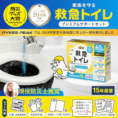 【防災士推奨】PYKES PEAK 簡易トイレ 災害用 60回分 15年保存 携帯トイレ 防災グッズ 防災 防災トイレ 災害用 非常用 防災チェックリスト付き モグラ隊長 最後 画像