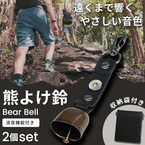 【2個セット】熊鈴 熊よけ鈴 消音機能付き 収納袋付 小型 軽量 熊よけベル 熊よけグッズ 登山 トレッキング ハイキング 山歩き 最後 画像