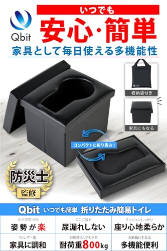 【防災グッズ大賞2023 大賞ブランド】 Qbit 折りたたみ 簡易トイレ 非常用 耐荷重800kg 防災グッズ スツール 災害用 防災士 監修 最後 画像