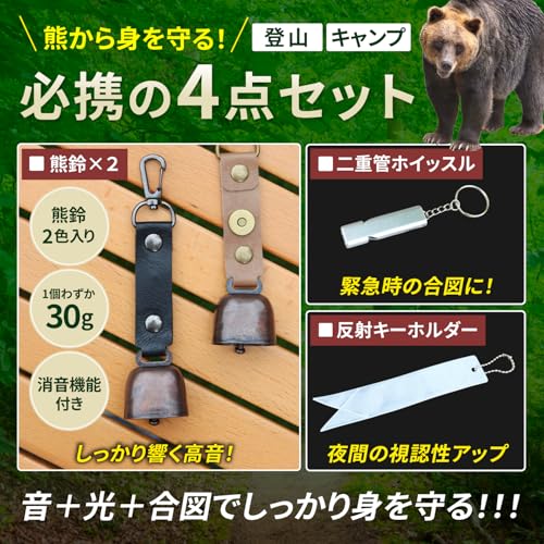 【現役プロ登山ガイド監修】 熊鈴 消音機能付き くまよけ鈴【4点セット】【熊よけ鈴2色入り×二重管ホイッスル×反射キーホルダー】 登山 キャンプ 畑作業 中間 画像