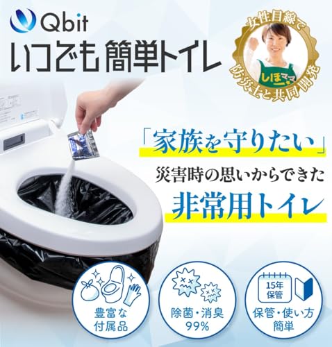Qbit いつでも簡単トイレ 防災士と共同開発 15年保存 【防災グッズ大賞】 強力消臭 簡易トイレ 防災/災害用/非常用/携帯トイレ 凝固剤10g以上大容量 手袋 防臭袋 付き (50回+お試しセット 1人7日分) 最後 画像