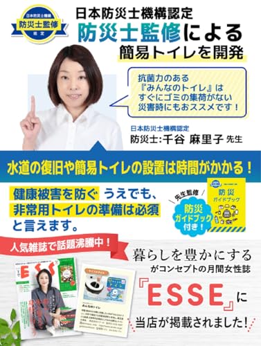 【防災士監修 雑誌掲載品】みんなのトイレ 簡易トイレ 携帯トイレ 災害用トイレ 防災トイレ 非常用 防災グッズ 防災ガイドブック付き 中間 画像