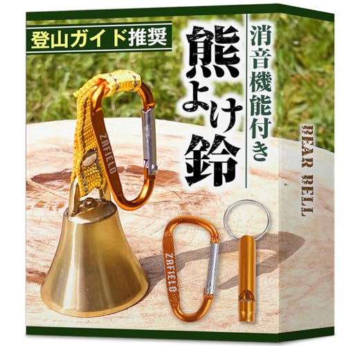 【プロ登山家推奨】 熊鈴 消音機能付き 熊よけ鈴 【真鍮製で遠くまで響くきれいな音色】 大音量 登山 トレッキング 山歩き 山菜取り 熊よけベル 1枚目 画像