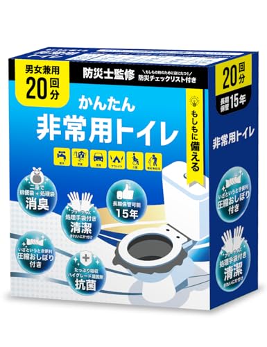 携帯トイレ 【防災士監修簡易トイレ】大便対応 20回分 15年保存 災害用トイレ ポータブルトイレ 抗菌・消臭 凝固剤10g 防災グッズ 手袋 防災チェックリスト付 圧縮おしぼり付 防災トイレ 画像1