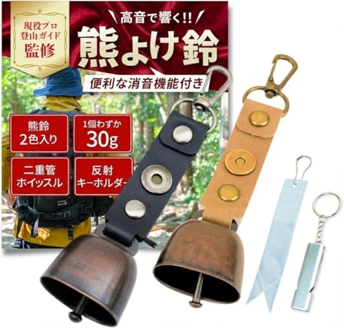 【現役プロ登山ガイド監修】 熊鈴 消音機能付き くまよけ鈴【4点セット】【熊よけ鈴2色入り×二重管ホイッスル×反射キーホルダー】 登山 キャンプ 畑作業 1枚目 画像