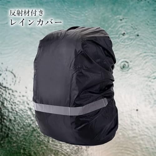 [RemarksJapan] リュックカバー レインカバー ザックカバー 防水 撥水 反射材付き 雨具 通勤 通学 梅雨対策 ブラックの詳細・まとめ 画像