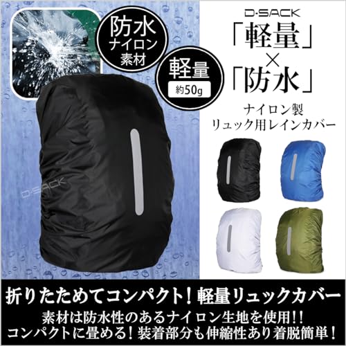 [ディー サック] リュックカバー 防水 レインカバー 雨よけ ザックカバー 高耐久性 防水カバー 通勤 通学 梅雨対策 軽量 折りたたみ ブラックSの詳細・まとめ 画像