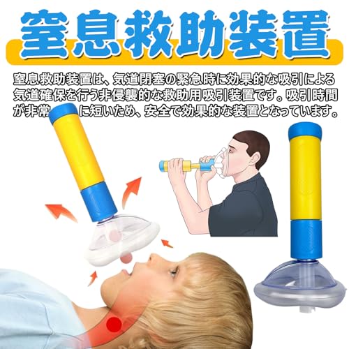 窒息吸引器 窒息救助装置 子供と大人用 マスク2枚付き 応急処置 窒息防止ツール 窒息吸引機 ポータブル 緊急装置 短い吸引時間 窒息マスク 家庭 オフィス 作業用 旅行 救急キット 非医療機器 訓練用 応急処置用品 (ホワイト+収納袋)の特徴・詳細 画像