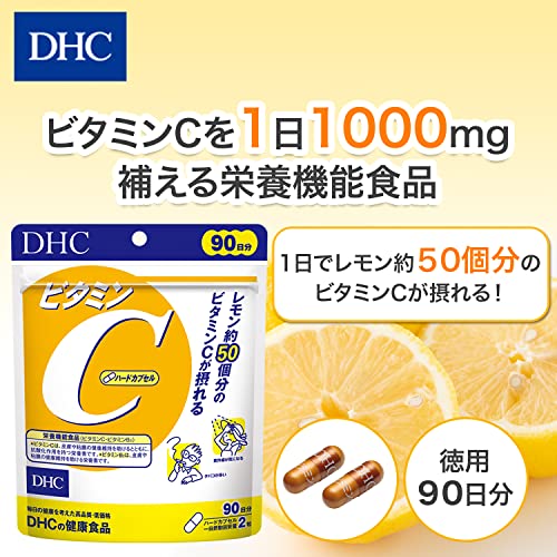 DHC ビタミンC（ハードカプセル）徳用90日分【栄養機能食品（ビタミンC・ビタミンB2）】の詳細・まとめ 画像