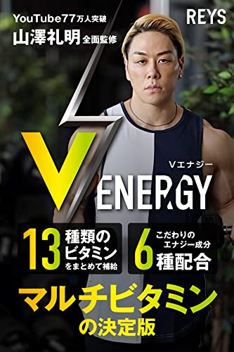 REYS レイズ 【 V ENERGY 】 Vエナジー 山澤礼明 監修 マルチビタミン タブレット 亜鉛 マカ 高麗人参 アルギニン トンカットアリ 牡蠣エキス ビタミン13種配合 栄養機能食品 国産の詳細・まとめ 画像