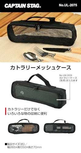 キャプテンスタッグ(CAPTAIN STAG) アウトドア カトラリーケース カトラリーメッシュケース UL-2075の詳細・まとめ 画像