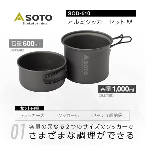 ソト(SOTO) 2点セット アルミクッカー 軽量 コンパクト ソロ デュオ メッシュ収納袋 登山 トレッキング キャンプ アウトドア アルミクッカーセットM SOD-510の詳細・まとめ 画像