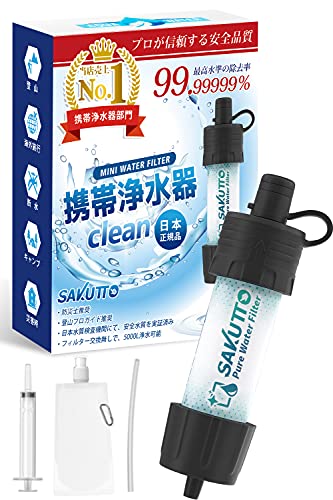 SAKUTTO 携帯浄水器 防災グッズ 浄水器 災害 防災 濾過器 アウトドア 災害グッズ 【日本正規品】 1