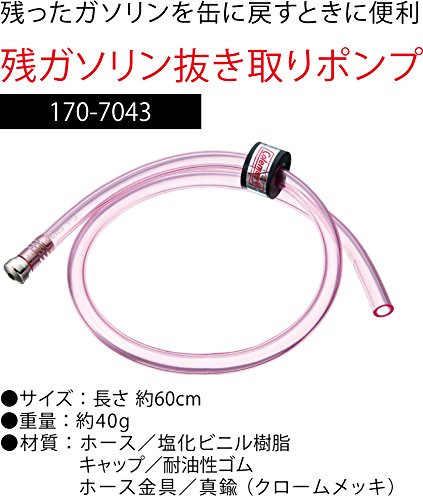 Coleman(コールマン) 残ガソリン抜き取りポンプ 170-7043の詳細・まとめ 画像