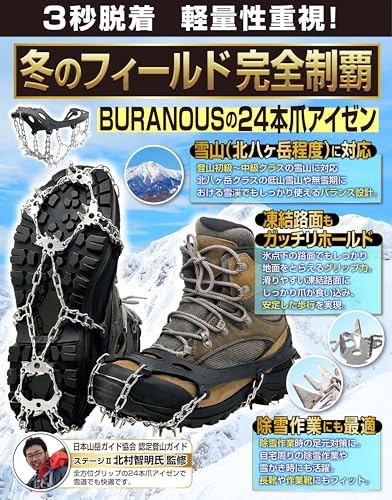 【日本山岳ガイド監修ｘ雪の低山もしっかり捉える24本爪グリップ】 アイゼン チェーンスパイク スノースパイク ステンレス製 軽量 BURANOUS (Lサイズ)の詳細・まとめ 画像