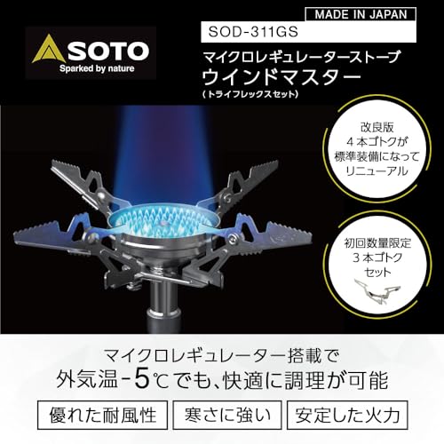 ソト(SOTO) マイクロレギュレーターストーブ ウインドマスター トライフレックスセット シングルバーナー SOD-311GSの詳細・まとめ 画像