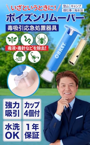 【防災士監修】OHKEY ポイズンリムーバー 強力 毒吸引器 ホイッスル 付き アウトドア 登山 保証付きの詳細・まとめ 画像