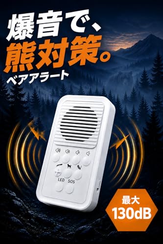 【防犯設備士×防災士W監修】ベアアラート 熊よけ ブザー 最大130dBの爆音仕様 音量調整可 USB充電式 カラビナ付 熊対策 熊除けグッズ 登山 農作業の詳細・まとめ 画像
