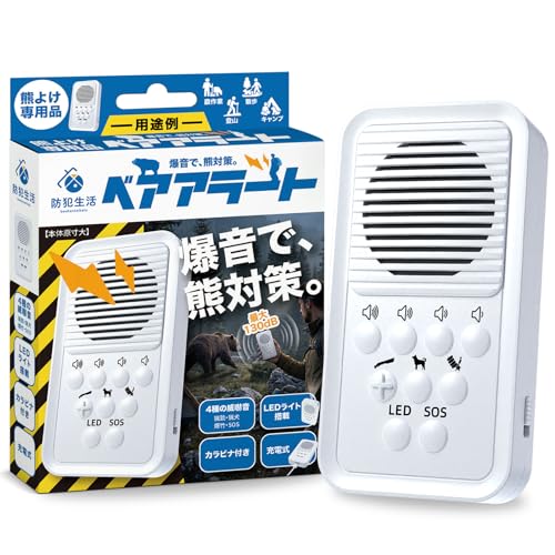 【防犯設備士×防災士W監修】ベアアラート 熊よけ ブザー 最大130dBの爆音仕様 音量調整可 USB充電式 カラビナ付 熊対策 熊除けグッズ 登山 農作業 1