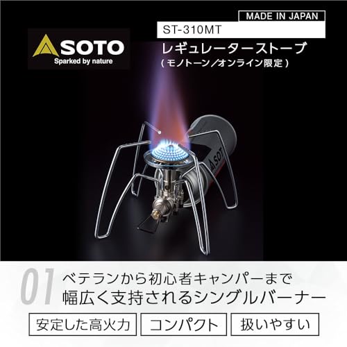 ソト(SOTO) レギュレーターストーブ ガス Amazon.co.jp 限定モノトーンモデル ST-310MTの詳細・まとめ 画像