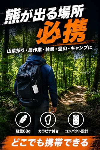 【防犯設備士×防災士W監修】ベアアラート 熊よけ ブザー 最大130dBの爆音仕様 音量調整可 USB充電式 カラビナ付 熊対策 熊除けグッズ 登山 農作業の特徴・詳細 画像