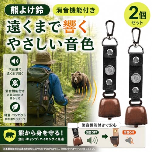 熊よけ鈴 熊鈴【2個セット】消音機能付き360 度回転式 大音量 小型 軽量 熊よけグッズ 登山 キャンプ 釣り アウトドア 熊対策 防災 (ブラウン)の特徴・詳細 画像