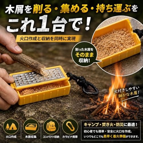 火口メーカー ファイヤースターター おろし器式 木毛作成ツール 枝・薪から簡単火起こし コンパクト携帯 カラビナ付き アウトドア キャンプ・登山・防災用の詳細・まとめ 画像