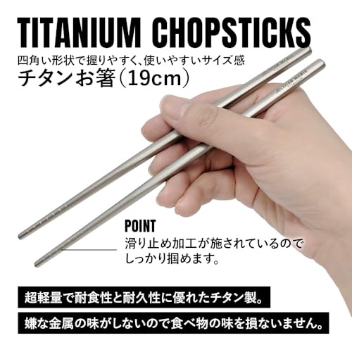 TITAN MANIA(チタンマニア) 箸 チタン製 19cm 軽量 頑丈 角箸 小さい 短い 純チタン 1膳 滑り止め 直火 調理器具 キャンプ ソロキャンプ アウトドア用品 キャンプ用品 収納ケース付き（ブラック）の特徴・詳細 画像