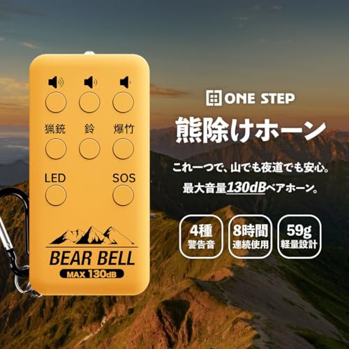 【熊を撃退するブザー】 ONE STEP 熊よけブザー ホーン 充電式 音で撃退 大音量 130dB LEDライト 鈴の音 カラビナ付き 登山 アウトドア キャンプ Type-C 熊対策 (イエロー)の詳細・まとめ 画像