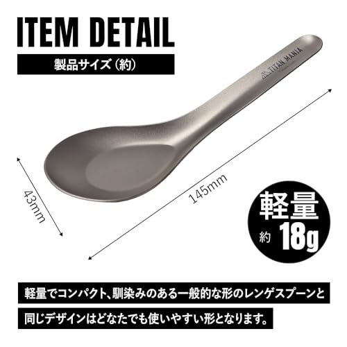 TITAN MANIA(チタンマニア) レンゲ 軽量タイプ チタン製 超軽量 頑丈 直火 スプーン 一体型 調理器具 キッチンツール キャンプ ソロキャンプ アウトドア用品 キャンプ用品 収納袋付きの特徴・詳細 画像