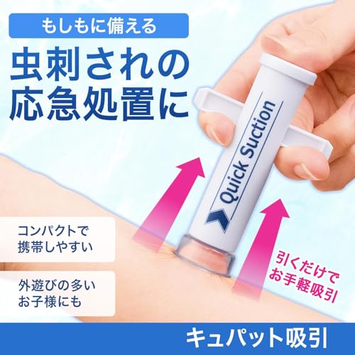 コモライフ キュパット吸引 虫刺され 応急処置 吸引器 2サイズカップ付 コンパクト 携帯用 害虫 救急セットの詳細・まとめ 画像