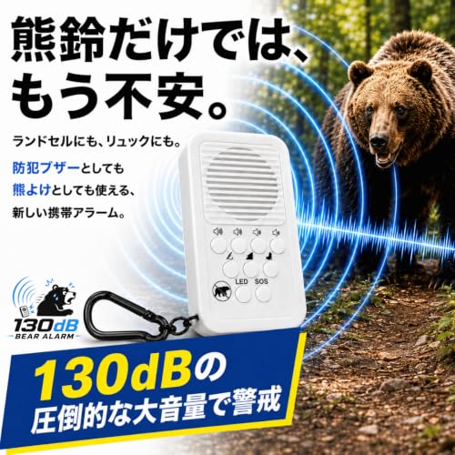 【熊が嫌がる4種類の警戒音】 130dB 大音量 熊よけアラーム 通学時などの熊対策と防犯を1台で 熊よけホーン 熊ホーン 熊鈴 熊対策グッズの詳細・まとめ 画像