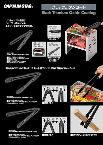 キャプテンスタッグ(CAPTAIN STAG) アウトドア BBQ ウッドグリップ トング 35cm ストッパー付き ブラックチタンコート ステンレス製 UG-3331の詳細・まとめ 画像