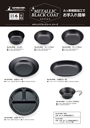 キャプテンスタッグ(CAPTAIN STAG) テーブルウェア プレート 皿 食器 どんぶり ふっ素樹脂加工 外径128×高さ50mm 日本製 メタリックブラックコート UH-58 (× 2)の詳細・まとめ 画像