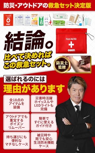 【防災士監修】OHKEY 救急セット ファーストエイド キット ポイズンリムーバー 登山 アウトドア 防災 救急箱 小型の詳細・まとめ 画像