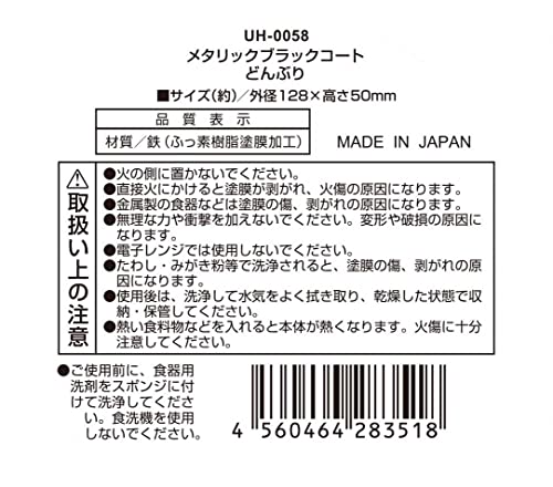 キャプテンスタッグ(CAPTAIN STAG) テーブルウェア プレート 皿 食器 どんぶり ふっ素樹脂加工 外径128×高さ50mm 日本製 メタリックブラックコート UH-58 (× 2)の特徴・詳細 画像